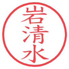 岩清水.pngの電子印鑑／ハンコ画像