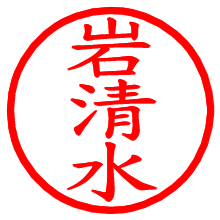 岩清水_b.pngの電子印鑑／ハンコ画像