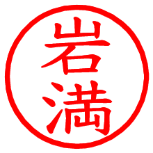 岩満_b.pngの電子印鑑／ハンコ画像