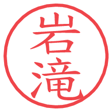 岩滝.pngの電子印鑑／ハンコ画像