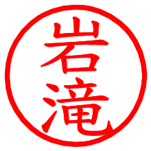 岩滝_b.pngの電子印鑑／ハンコ画像