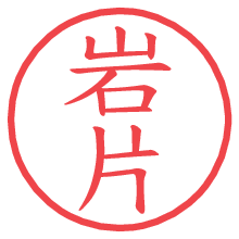 岩片.pngの電子印鑑／ハンコ画像