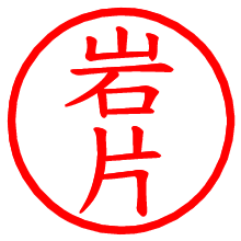 岩片_b.pngの電子印鑑／ハンコ画像