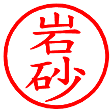 岩砂_b.pngの電子印鑑／ハンコ画像