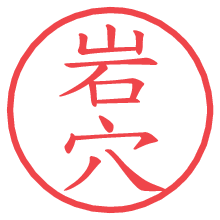 岩穴.pngの電子印鑑／ハンコ画像