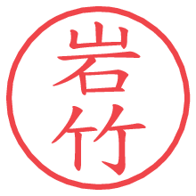 岩竹.pngの電子印鑑／ハンコ画像