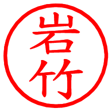 岩竹_b.pngの電子印鑑／ハンコ画像