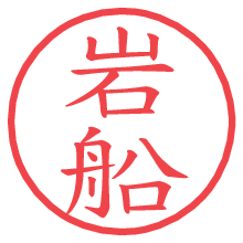 岩船.pngの電子印鑑／ハンコ画像