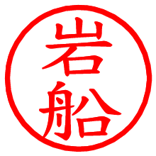 岩船_b.pngの電子印鑑／ハンコ画像