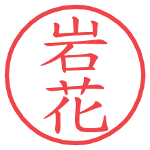 岩花.pngの電子印鑑／ハンコ画像