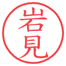 岩見の電子印鑑／ハンコ画像