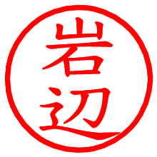 岩辺_b.pngの電子印鑑／ハンコ画像