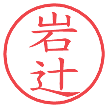 岩辻.pngの電子印鑑／ハンコ画像