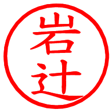 岩辻_b.pngの電子印鑑／ハンコ画像