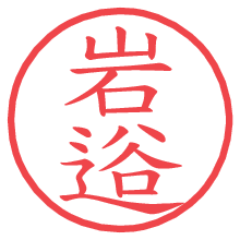 岩逧の電子印鑑／ハンコ画像