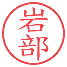 岩部の電子印鑑／ハンコ画像