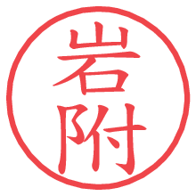 岩附.pngの電子印鑑／ハンコ画像