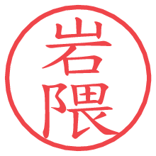 岩隈.pngの電子印鑑／ハンコ画像