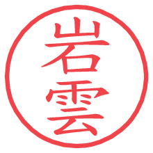 岩雲.pngの電子印鑑／ハンコ画像