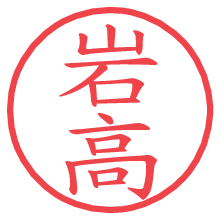 岩高.pngの電子印鑑／ハンコ画像