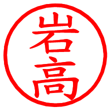 岩高_b.pngの電子印鑑／ハンコ画像