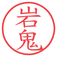 岩鬼.pngの電子印鑑／ハンコ画像