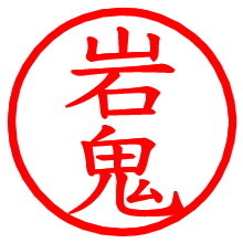 岩鬼_b.pngの電子印鑑／ハンコ画像
