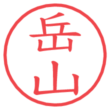 岳山.pngの電子印鑑／ハンコ画像