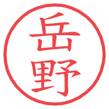 岳野.pngの電子印鑑／ハンコ画像