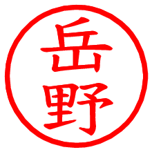 岳野_b.pngの電子印鑑／ハンコ画像