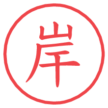 岸.pngの電子印鑑／ハンコ画像