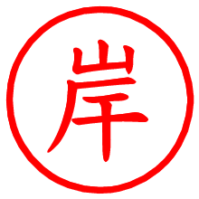 岸_b.pngの電子印鑑／ハンコ画像