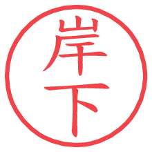 岸下の電子印鑑／ハンコ画像