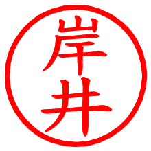 岸井_b.pngの電子印鑑／ハンコ画像