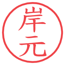 岸元の電子印鑑／ハンコ画像