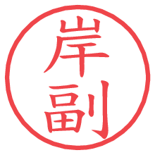 岸副の電子印鑑／ハンコ画像
