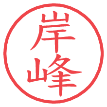 岸峰.pngの電子印鑑／ハンコ画像