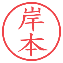 岸本.pngの電子印鑑／ハンコ画像