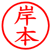 岸本_b.pngの電子印鑑／ハンコ画像