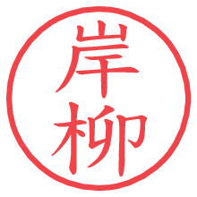 岸柳.pngの電子印鑑／ハンコ画像