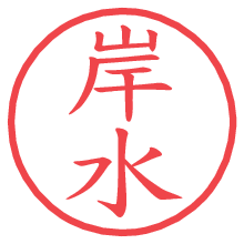 岸水.pngの電子印鑑／ハンコ画像