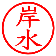 岸水_b.pngの電子印鑑／ハンコ画像