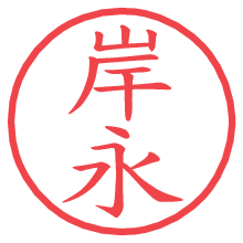 岸永の電子印鑑／ハンコ画像