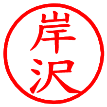 岸沢_b.pngの電子印鑑／ハンコ画像