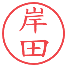 岸田.pngの電子印鑑／ハンコ画像
