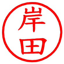 岸田_b.pngの電子印鑑／ハンコ画像