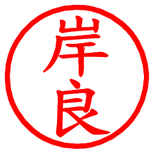 岸良_b.pngの電子印鑑／ハンコ画像