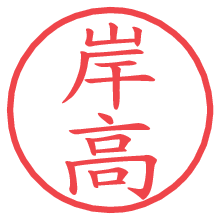 岸高.pngの電子印鑑／ハンコ画像