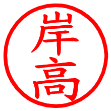 岸高_b.pngの電子印鑑／ハンコ画像