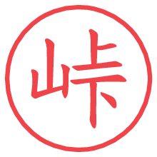 峠の電子印鑑／ハンコ画像